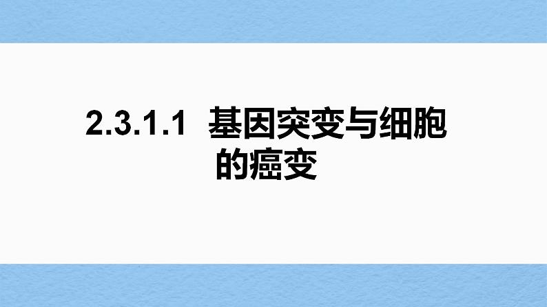 2022届高三生物一轮复习课件：基因突变与细胞的癌变第1页