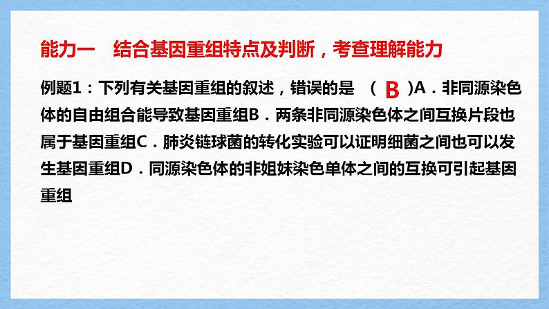 2022届高三生物一轮复习课件：基因重组第5页