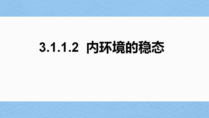 2022届高三生物一轮复习课件：内环境的稳态第1页