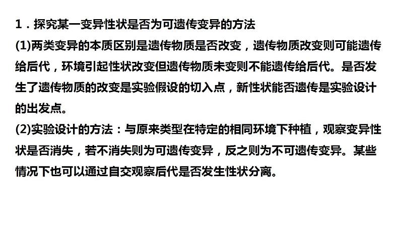 2022届高三生物一轮复习课件：生物变异类型的判断与实验探究04