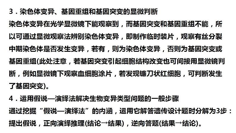 2022届高三生物一轮复习课件：生物变异类型的判断与实验探究06