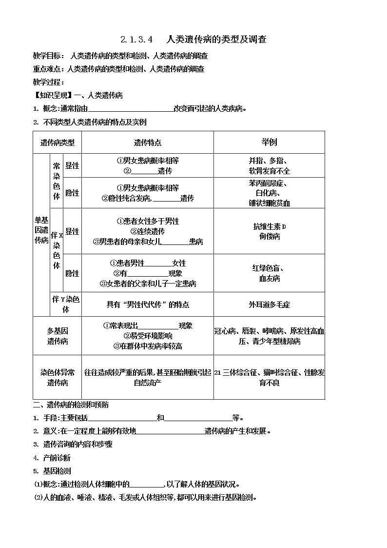 2023届高三生物一轮复习教案 人类遗传病的类型及调查第1页