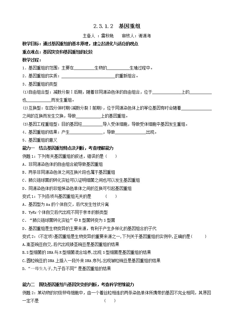 2023届高三生物一轮复习教案：基因重组第1页