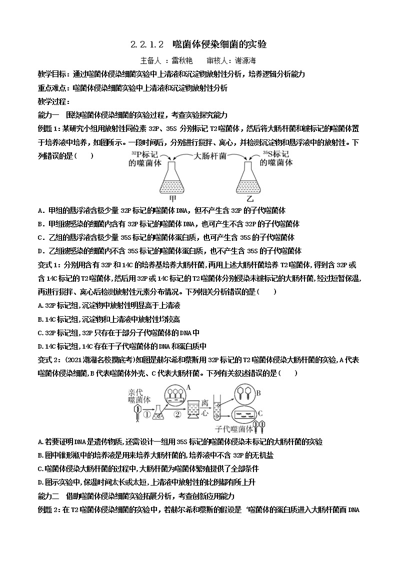 2023届高三生物一轮复习教案噬菌体侵染细菌的实验01