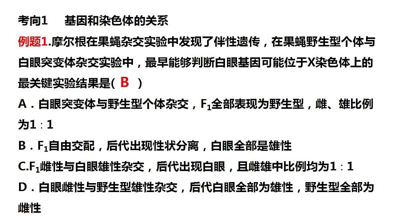 2023届高三生物一轮复习课件  基因在染色体上的假说与证据第7页