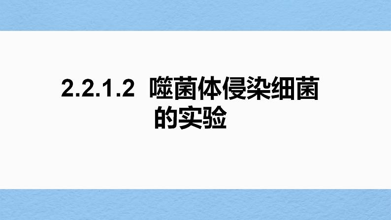 2023届高三生物一轮复习课件噬菌体侵染细菌的实验(1)01