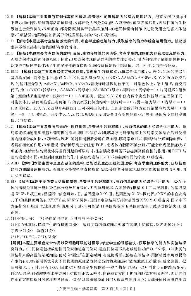 2023湘潭高三二模生物试卷02