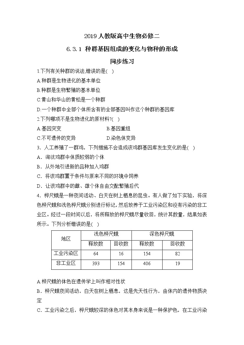 2019人教版高中生物必修二6.3.1《种群基因组成的变化与物种的形成》同步练习 -第1页