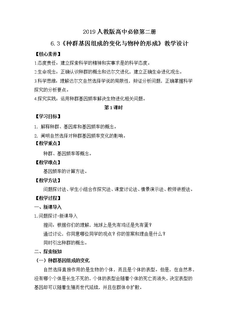 2019人教版高中生物必修二6.3《种群基因组成的变化与物种的形成》教案第1页