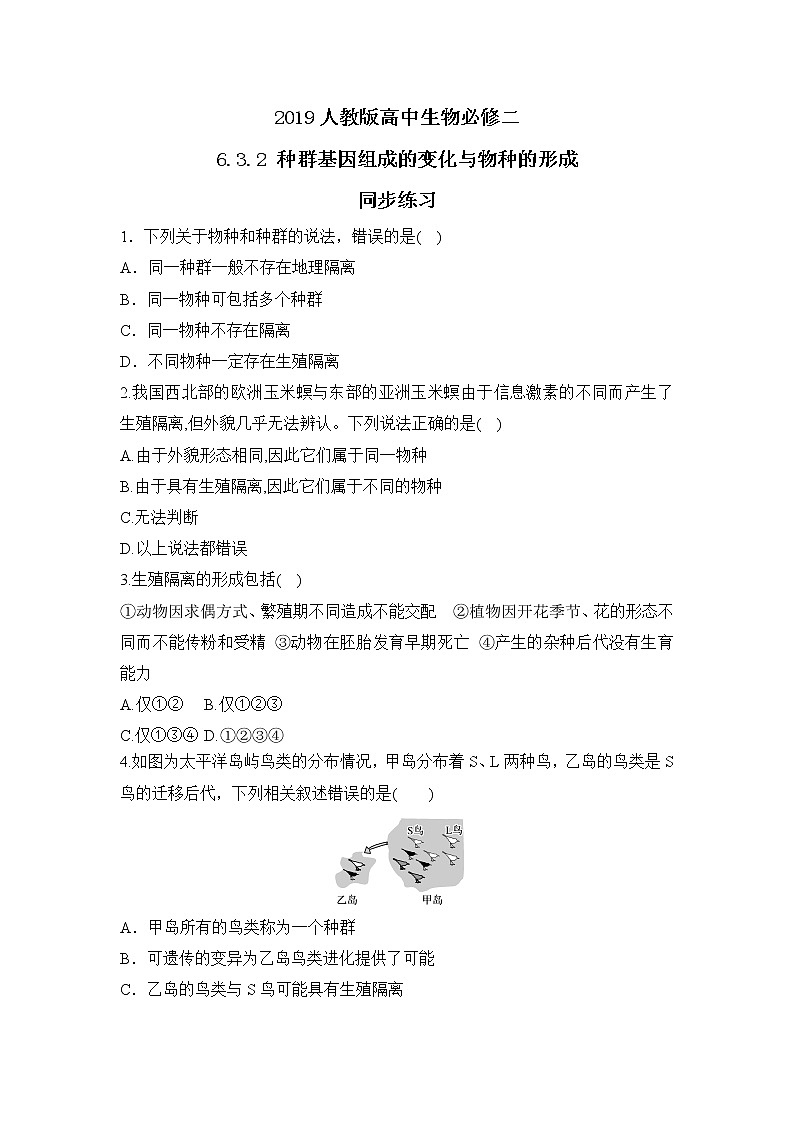 2019人教版高中生物必修二6.3.2《种群基因组成的变化与物种的形成》同步练习第1页
