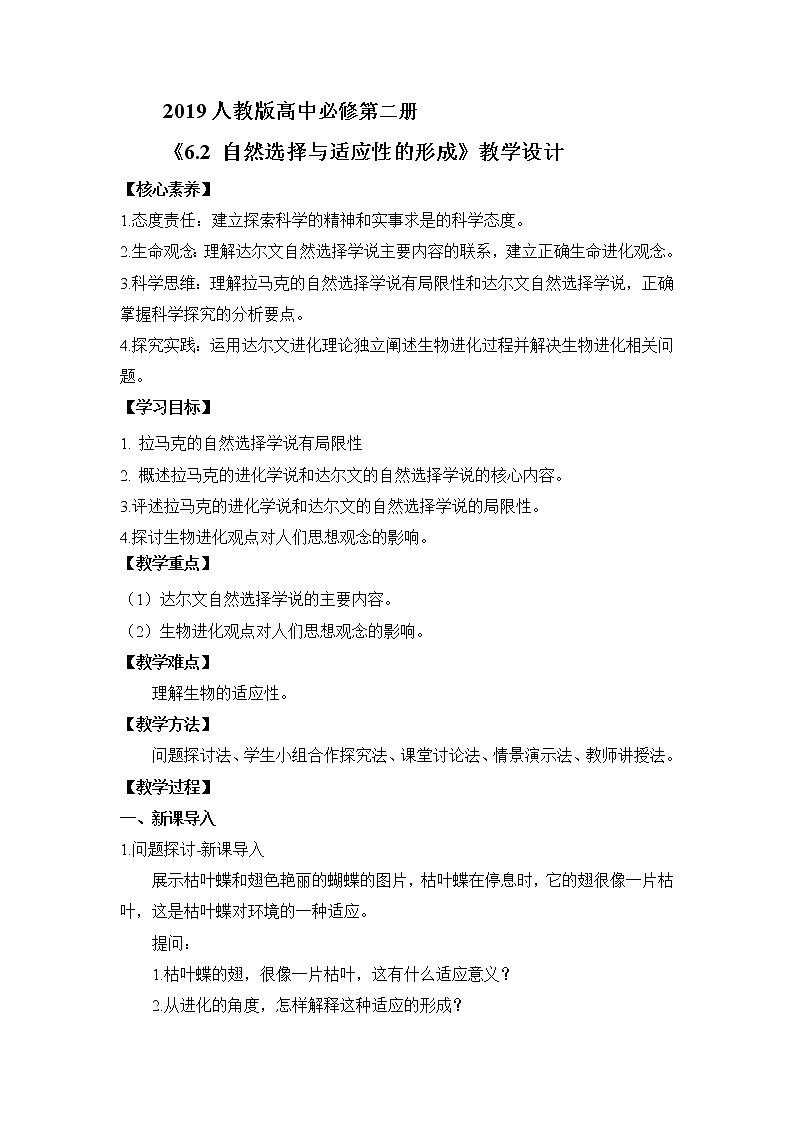 【核心素养】人教版高中生物必修二6.2《自然选择与适应的形成》课件PPT+教案+练习01