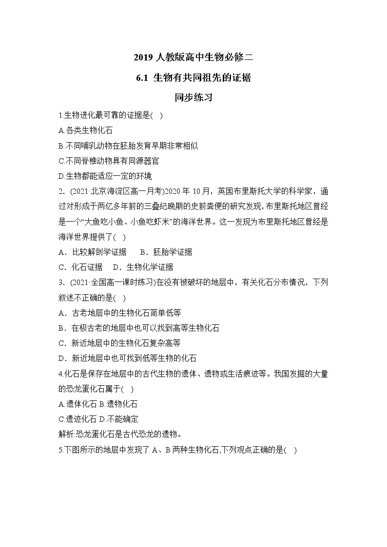 【核心素养】人教版高中生物必修二6.1《生物有共同祖先的证据》课件PPT+教案+练习01