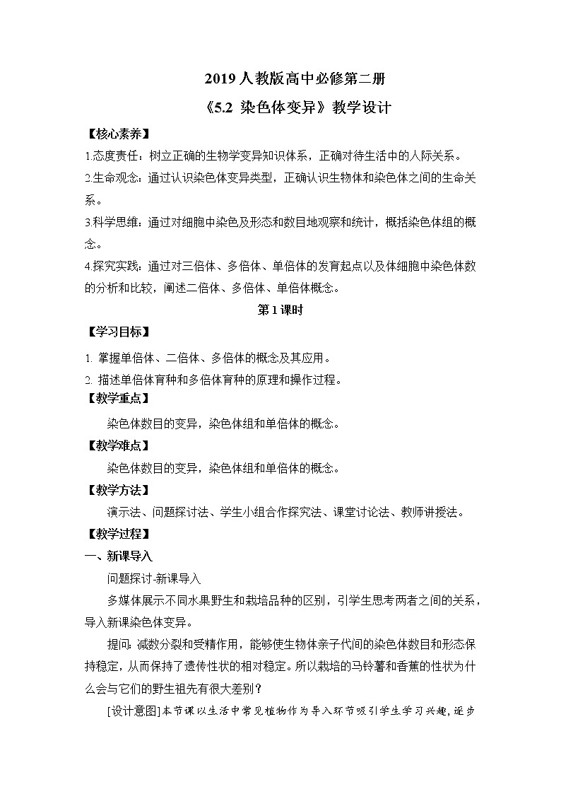 2019人教版高中生物必修二5.2《染色体变异》教案第1页