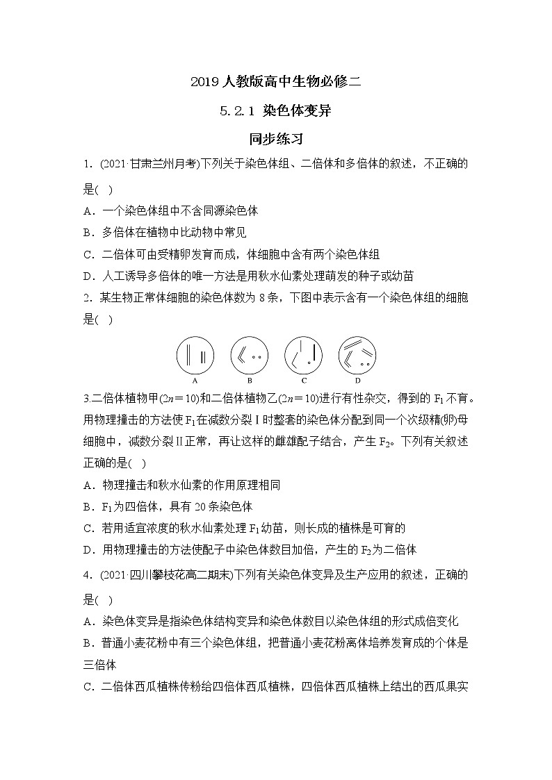 2019人教版高中生物必修二5.2.1《染色体变异》同步练习第1页