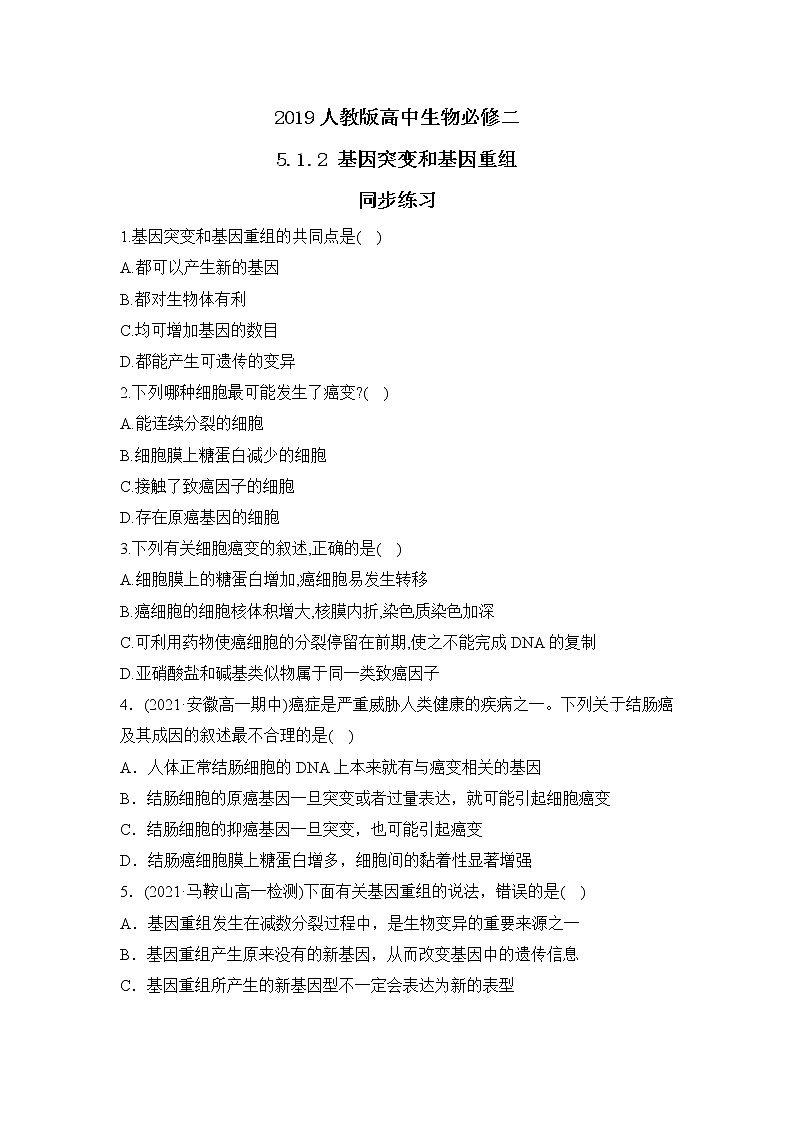 【核心素养】人教版高中生物必修二5.1《基因突变和基因重组》课件PPT+教案+练习01