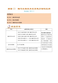 解密13 酶与生物技术在其他方面的应用（讲义）-【高频考点解密】高考生物二轮复习讲义+分层训练（全国通用）