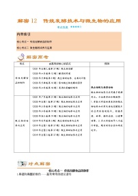 解密12 传统发酵技术与微生物的应用（讲义）-【高频考点解密】高考生物二轮复习讲义+分层训练（全国通用）