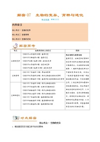 解密07 生物的变异、育种与进化（讲义）-【高频考点解密】高考生物二轮复习讲义+分层训练（全国通用）