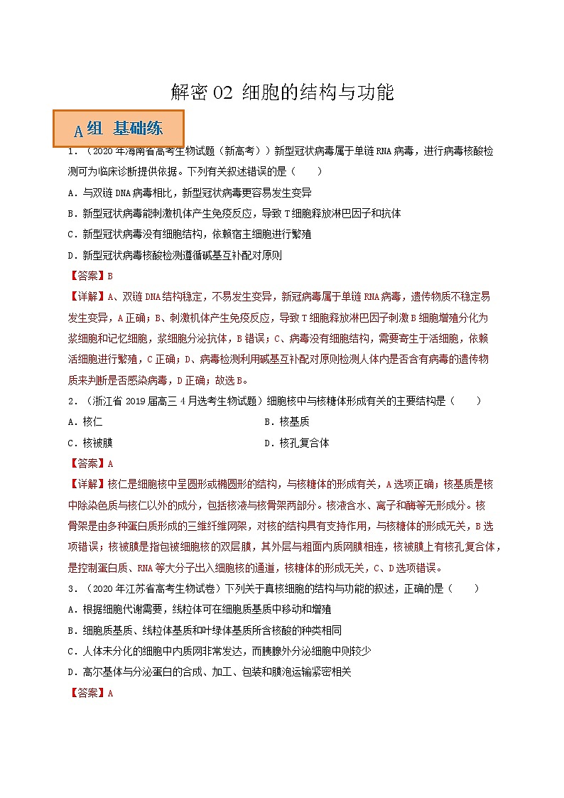 解密02 细胞的结构与功能（分层训练）-【高频考点解密】高考生物二轮复习讲义+分层训练（全国通用）01