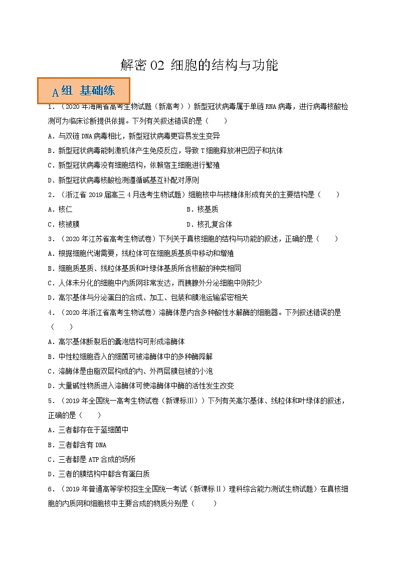 解密02 细胞的结构与功能（分层训练）-【高频考点解密】高考生物二轮复习讲义+分层训练（全国通用）01