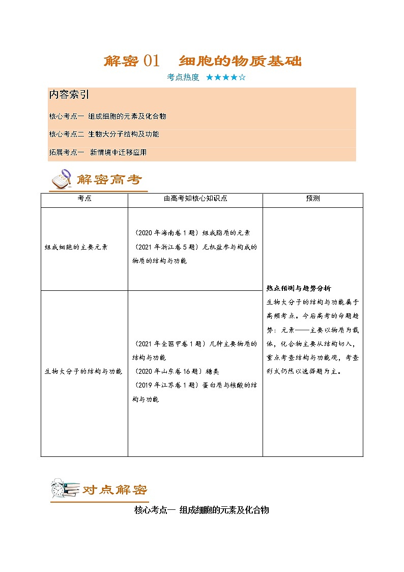 解密01 细胞的物质基础（讲义）-【高频考点解密】高考生物二轮复习讲义+分层训练（全国通用）01