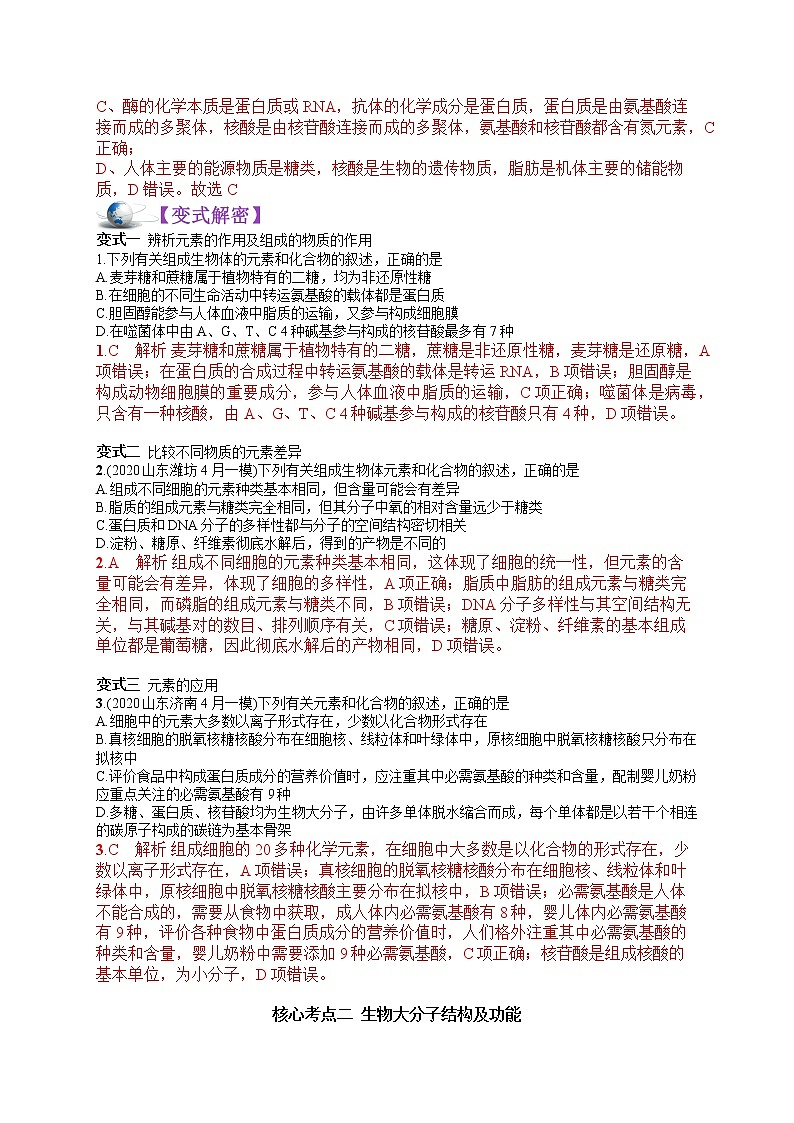 解密01 细胞的物质基础（讲义）-【高频考点解密】高考生物二轮复习讲义+分层训练（全国通用）03