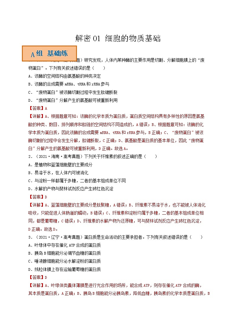 解密01 细胞的物质基础（分层训练）-【高频考点解密】高考生物二轮复习讲义+分层训练（全国通用）01