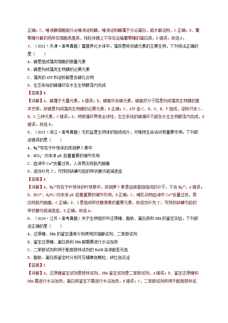解密01 细胞的物质基础（分层训练）-【高频考点解密】高考生物二轮复习讲义+分层训练（全国通用）02