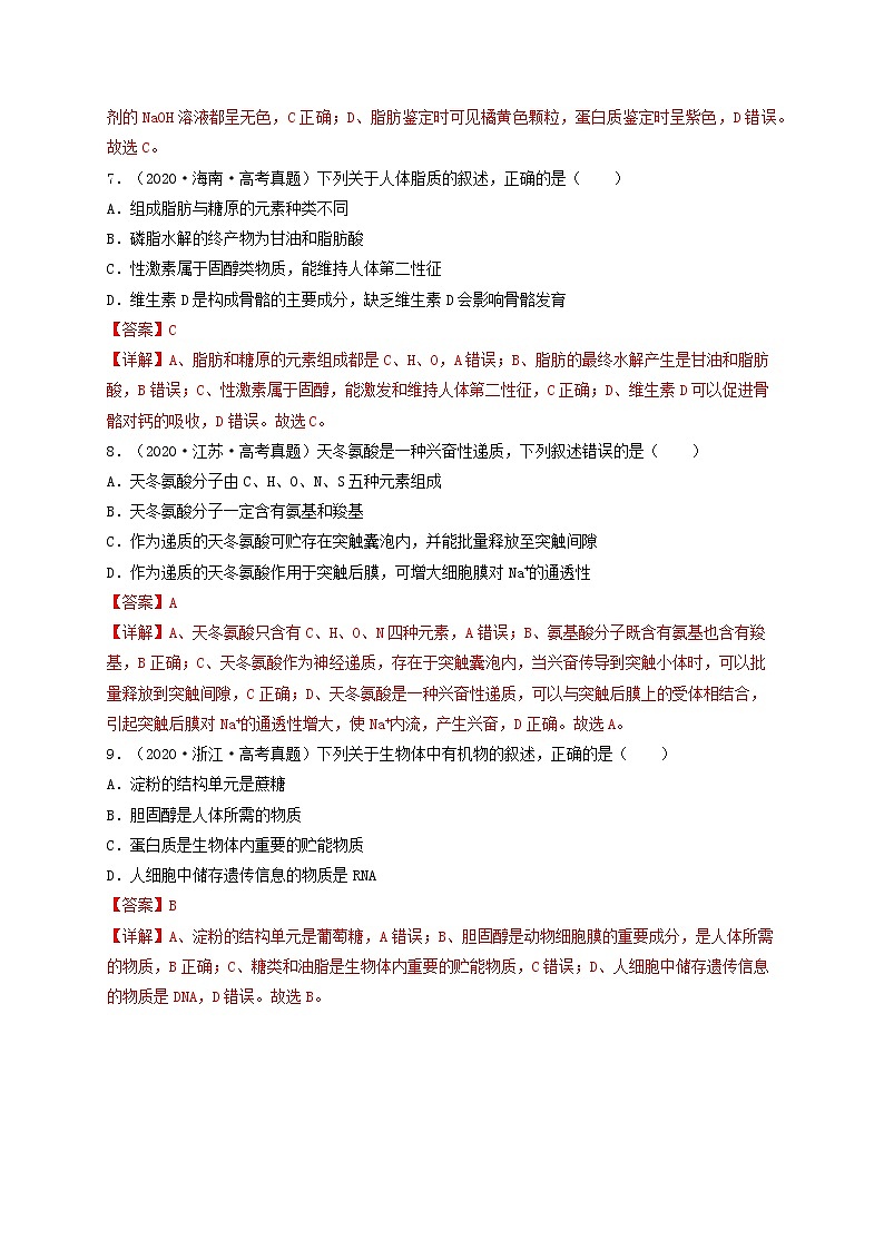 解密01 细胞的物质基础（分层训练）-【高频考点解密】高考生物二轮复习讲义+分层训练（全国通用）03