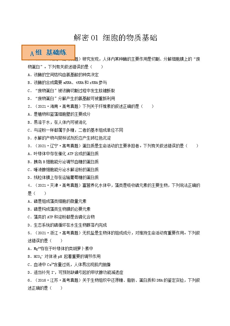解密01 细胞的物质基础（分层训练）-【高频考点解密】高考生物二轮复习讲义+分层训练（全国通用）01