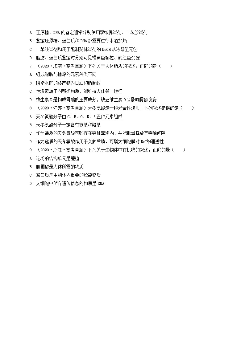 解密01 细胞的物质基础（分层训练）-【高频考点解密】高考生物二轮复习讲义+分层训练（全国通用）02