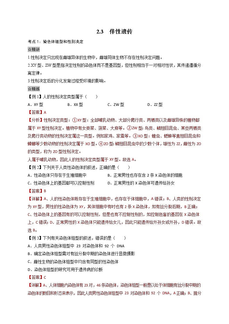 2.3 伴性遗传-最新高一下学期生物同步考点精讲精练（人教版2019必修2）（解析版）第1页