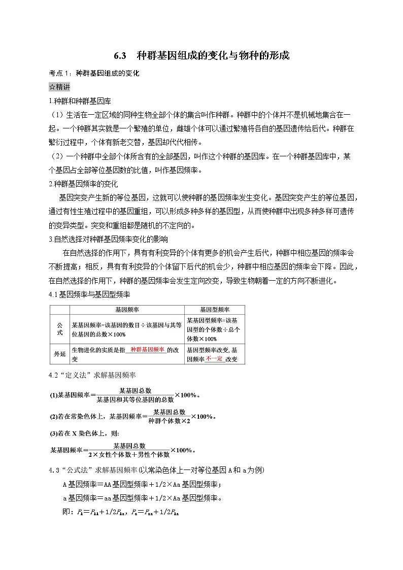 6.3 种群基因组成的变化与物种的形成-最新高一下学期生物同步考点精讲精练（人教版2019必修2）01
