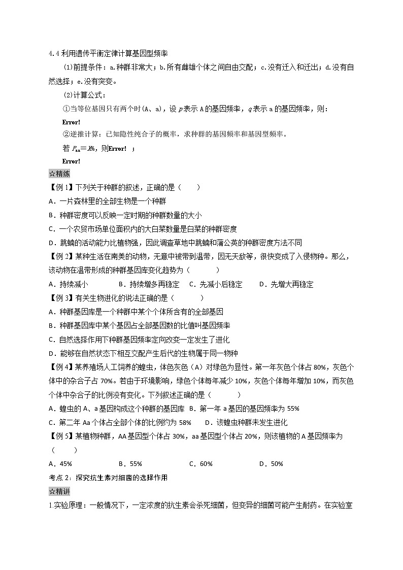 6.3 种群基因组成的变化与物种的形成-最新高一下学期生物同步考点精讲精练（人教版2019必修2）02