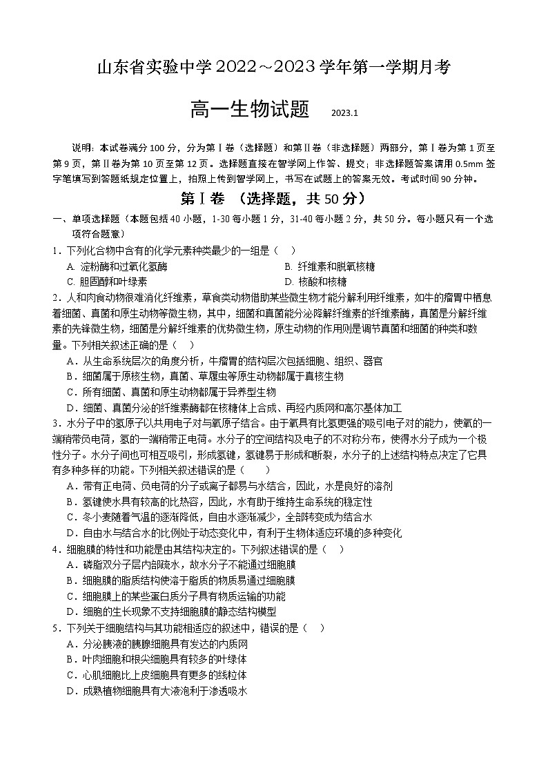 山东省实验中学2022-2023学年高一生物上学期期末考试试题（Word版附答案）01