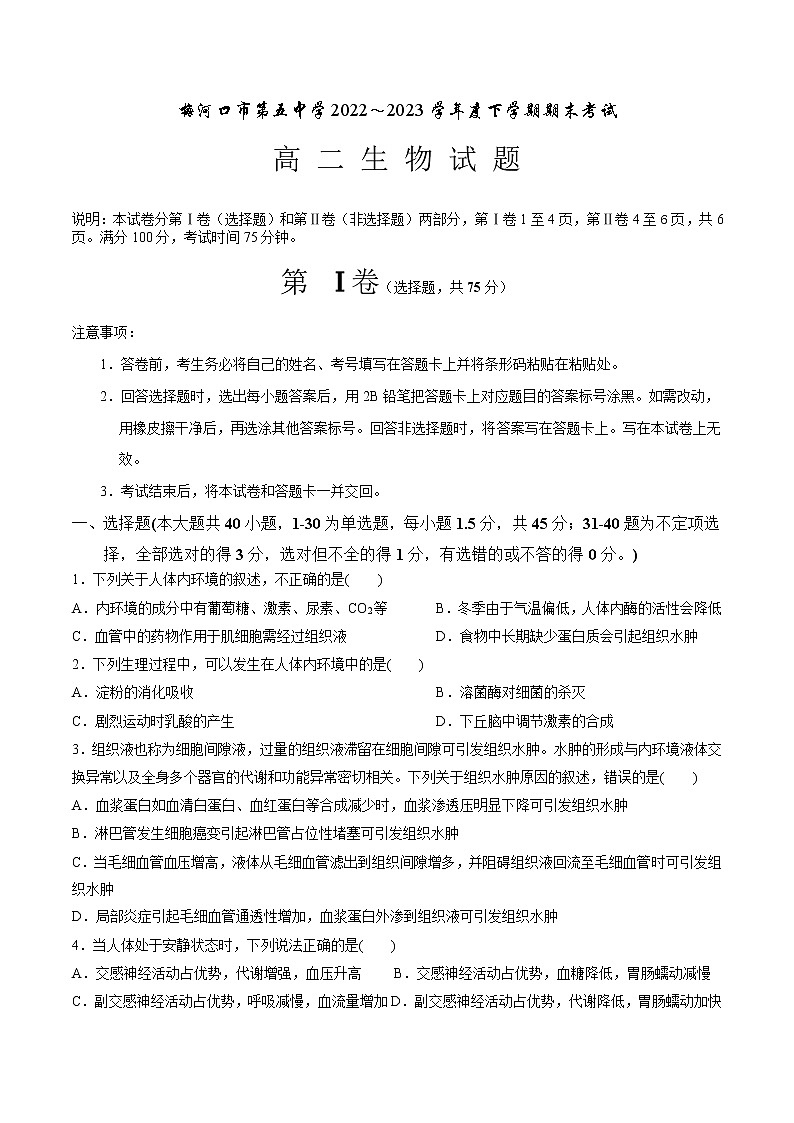 吉林省通化市梅河口市第五中学2022-2023学年高二生物上学期期末考试试题（Word版附答案）01