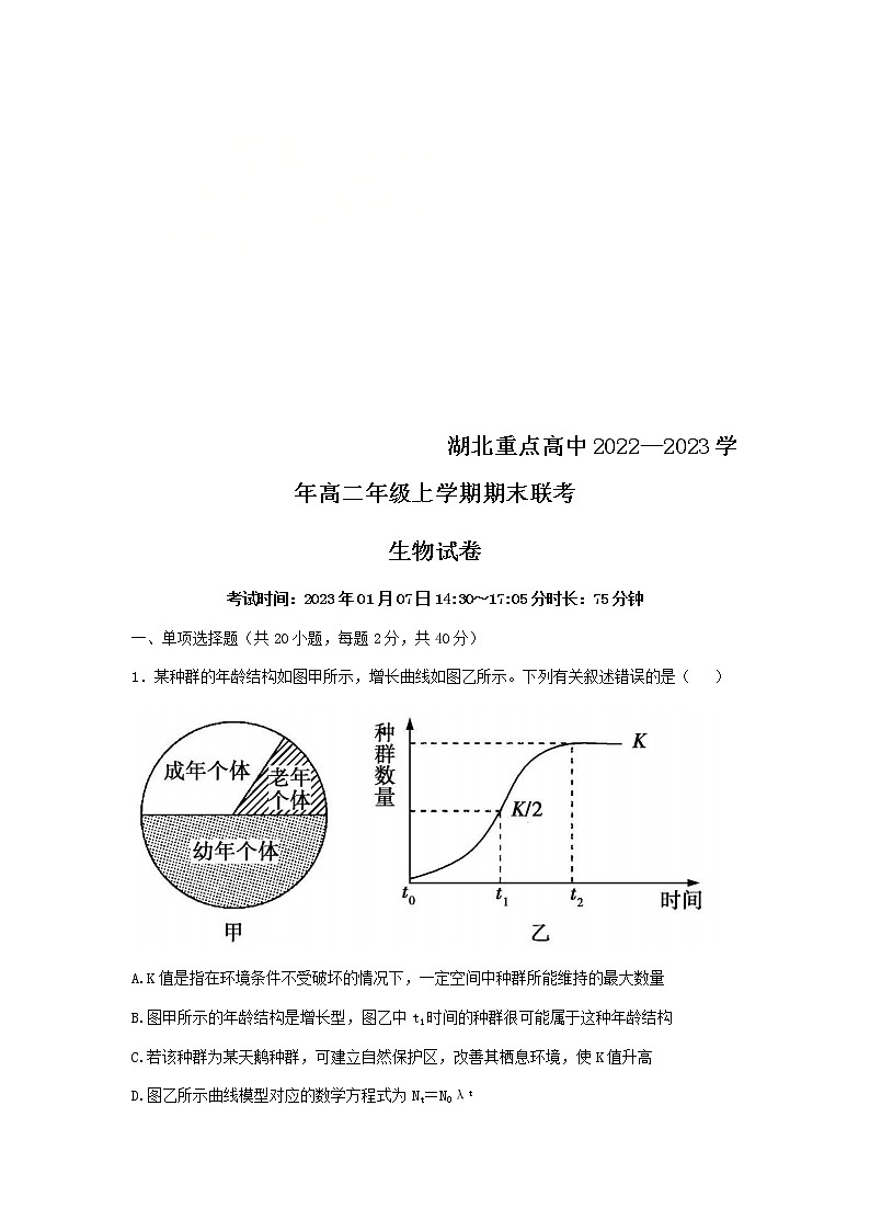 2023湖北省重点高中高二上学期期末联考试题生物含答案第1页