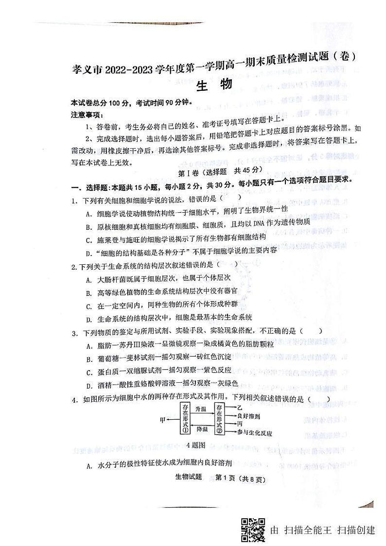 2023吕梁孝义高一上学期1月期末考试生物试题扫描版含答案01