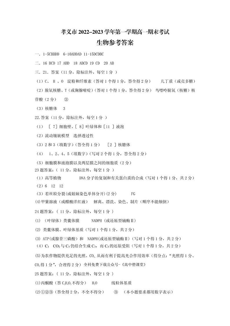 2023吕梁孝义高一上学期1月期末考试生物试题扫描版含答案01