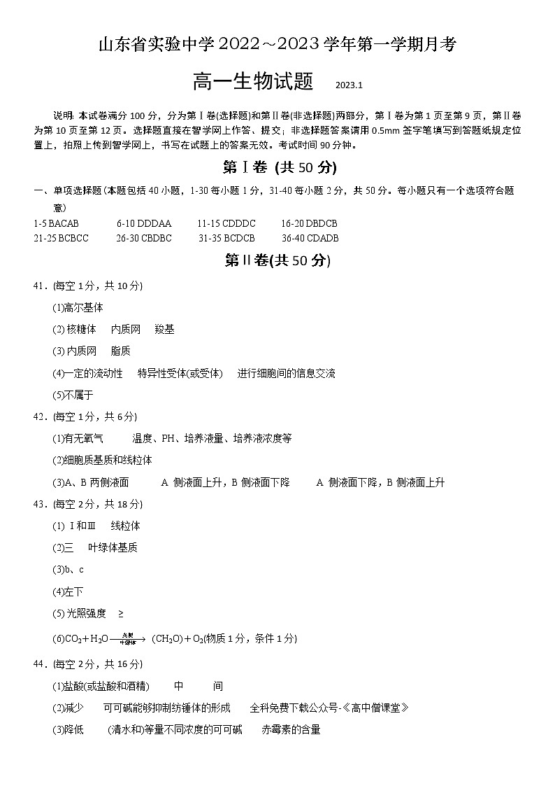 2023山东省实验中学高一上学期期末考试生物试题含答案01