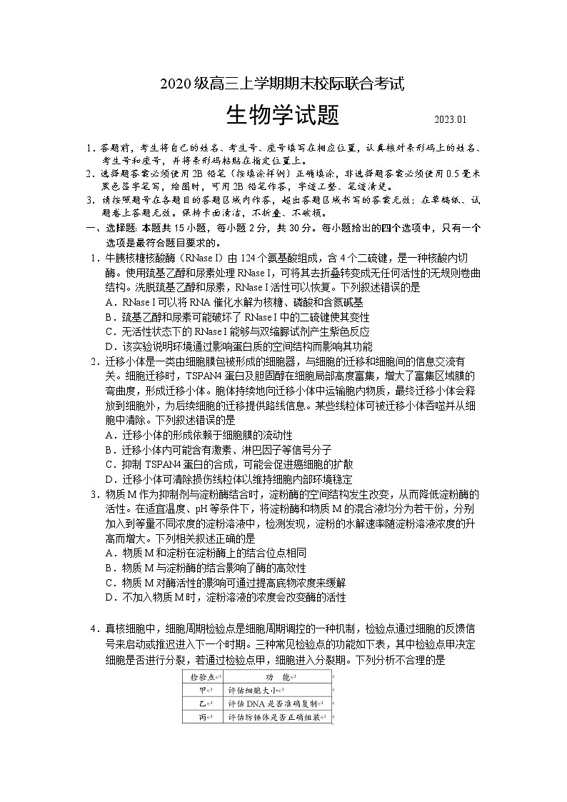 山东省日照市2022-2023学年高三生物上学期期末校际考试试卷（Word版附答案）第1页
