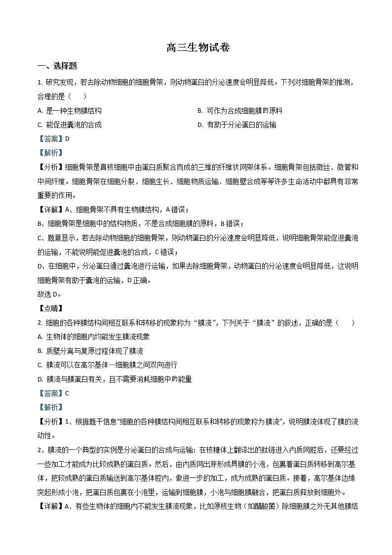 2021-2022学年湖北省重点校联考高三12月月考生物试卷（解析版）第1页