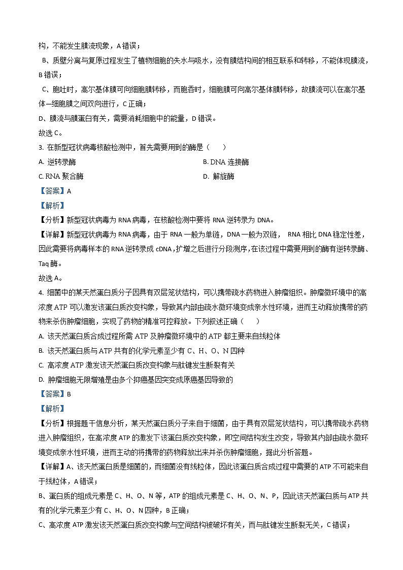 2021-2022学年湖北省重点校联考高三12月月考生物试卷（解析版）第2页