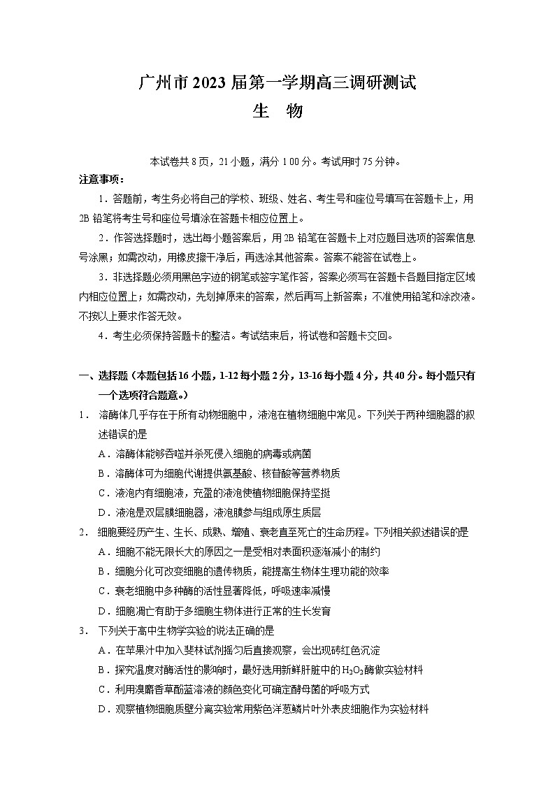 2022-2023学年广东省广州市高三上学期11月调研测试 生物第1页