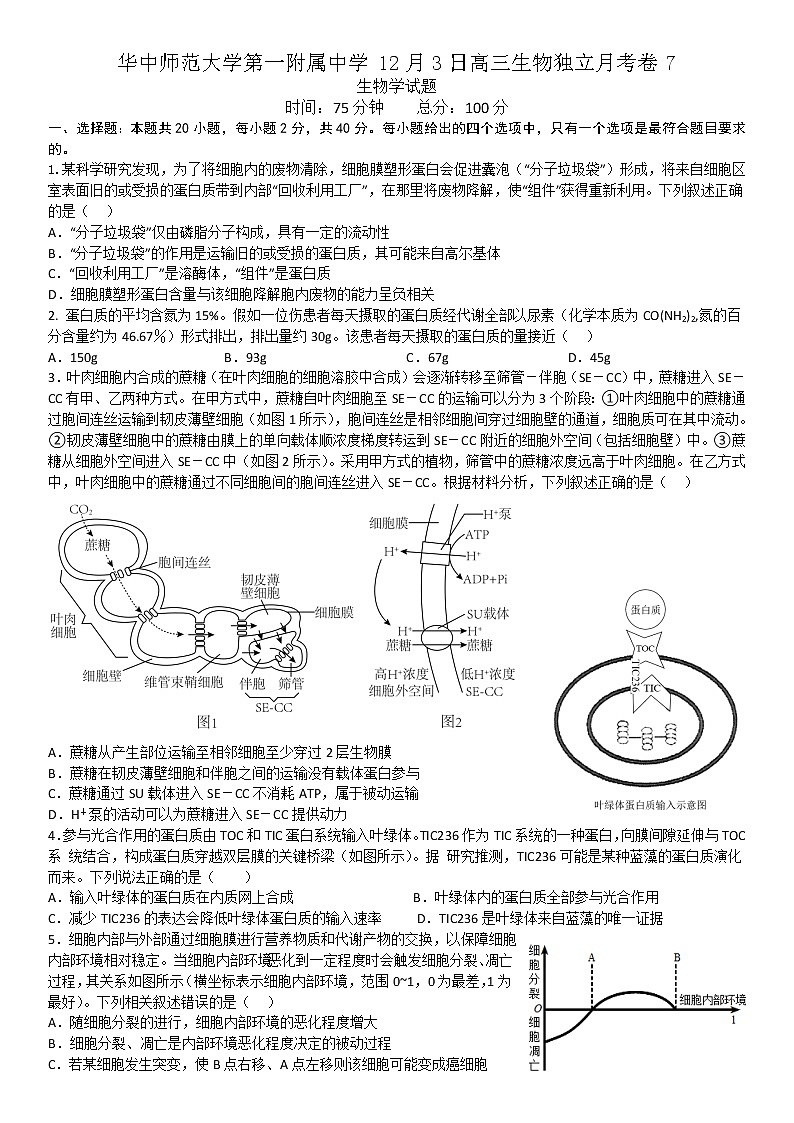 2022-2023学年湖北省华中师范大学第一附属中学高三上学期12月3日生物独立月考卷7（解析版）第1页