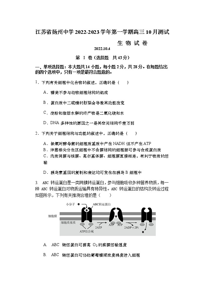2022-2023学年江苏省扬州中学高三上学期10月月考生物试题第1页