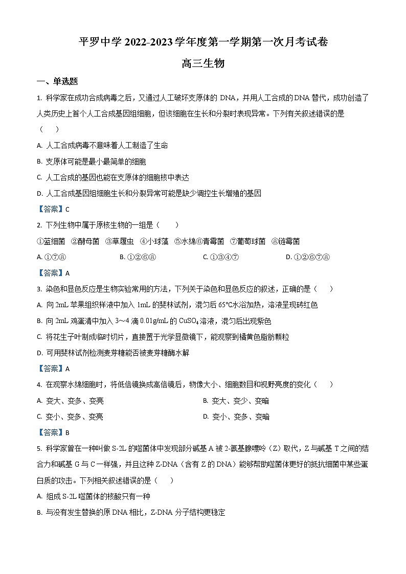 2022-2023学年宁夏石嘴山市平罗中学高三上学期第一次月考生物试题01