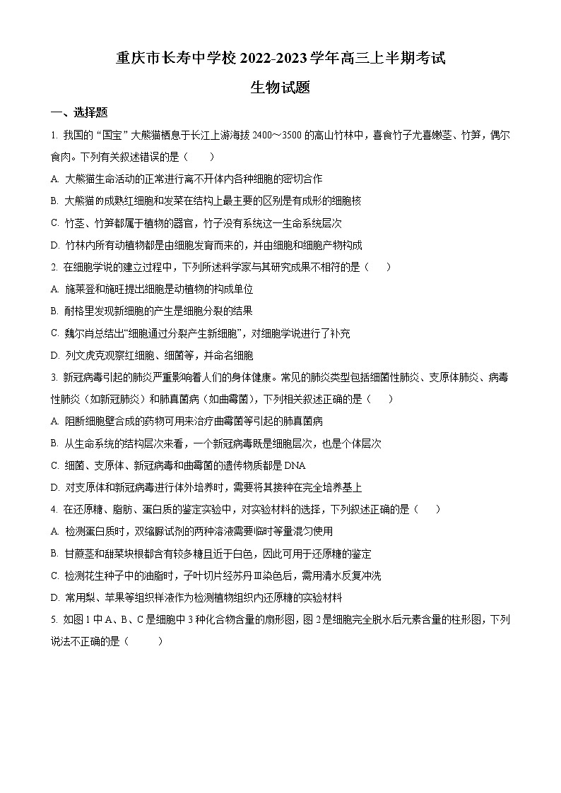 2022-2023学年重庆市长寿中学高三上学期半期考试 生物（解析版）01