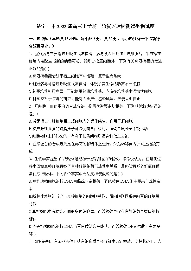 2023届山东省济宁市第一中学高三上学期一轮复习达标测试生物试题01
