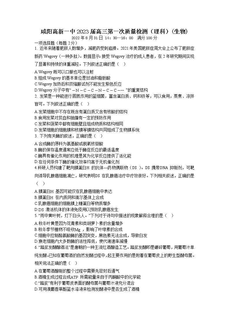 2023届陕西省咸阳市高新一中高三上学期第一次质量检测生物试题01